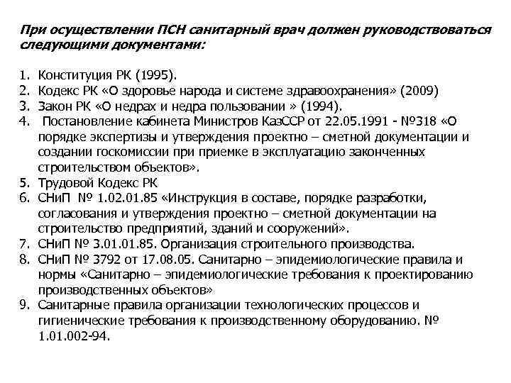 При осуществлении ПСН санитарный врач должен руководствоваться следующими документами: 1. 2. 3. 4. 5.
