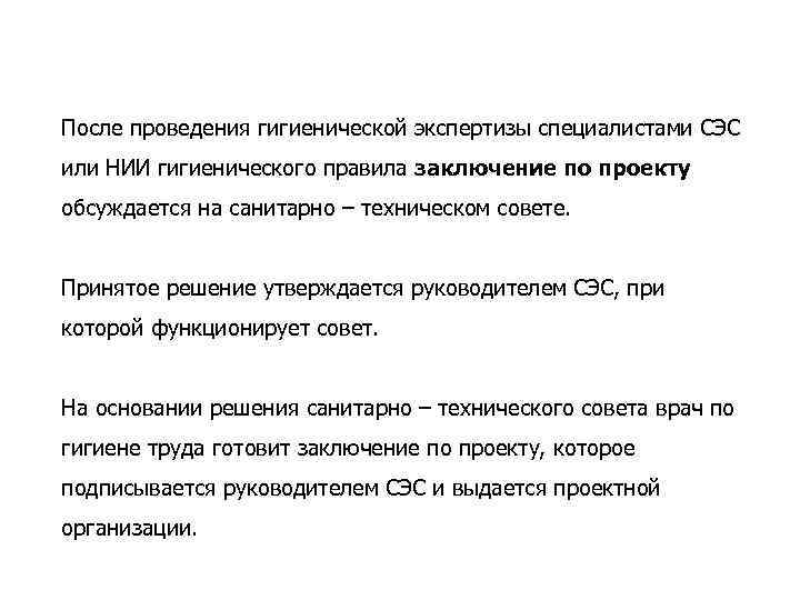 После проведения гигиенической экспертизы специалистами СЭС или НИИ гигиенического правила заключение по проекту обсуждается