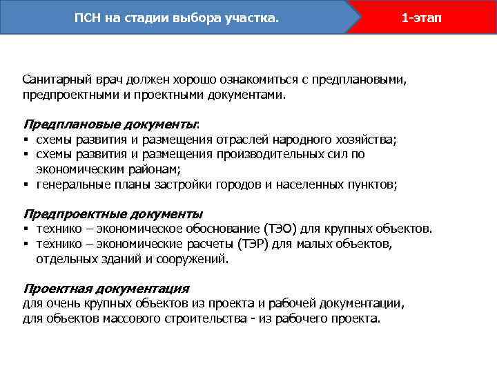 ПСН на стадии выбора участка. 1 -этап Санитарный врач должен хорошо ознакомиться с предплановыми,