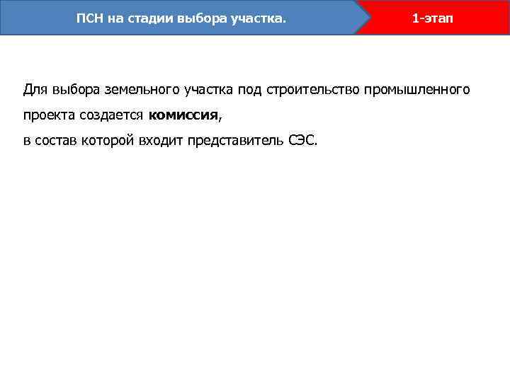 ПСН на стадии выбора участка. 1 -этап Для выбора земельного участка под строительство промышленного