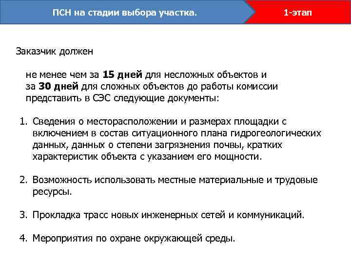 ПСН на стадии выбора участка. 1 -этап Заказчик должен не менее чем за 15