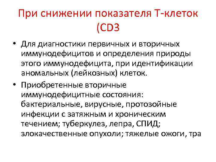 При снижении показателя Т-клеток (СD 3 • Для диагностики первичных и вторичных иммунодефицитов и