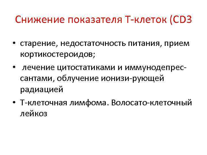 Снижение показателя Т-клеток (СD 3 • старение, недостаточность питания, прием кортикостероидов; • лечение цитостатиками