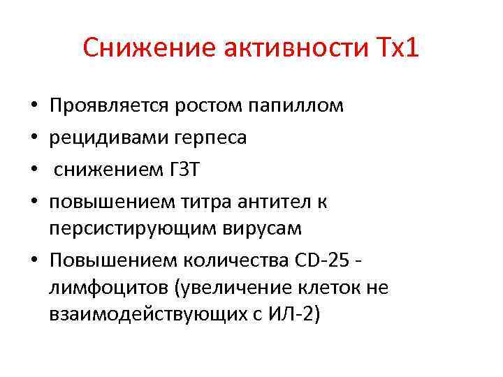 Снижение активности Тх1 Проявляется ростом папиллом рецидивами герпеса снижением ГЗТ повышением титра антител к