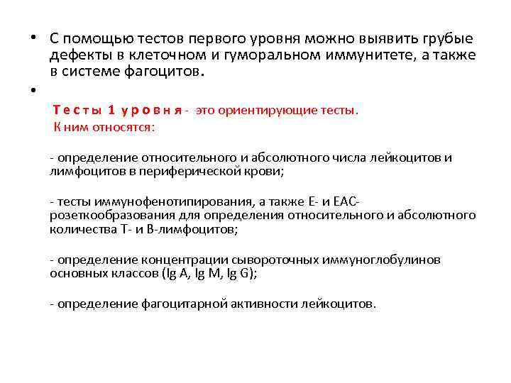  • С помощью тестов первого уровня можно выявить грубые дефекты в клеточном и