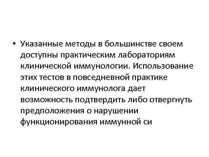  • Указанные методы в большинстве своем доступны практическим лабораториям клинической иммунологии. Использование этих