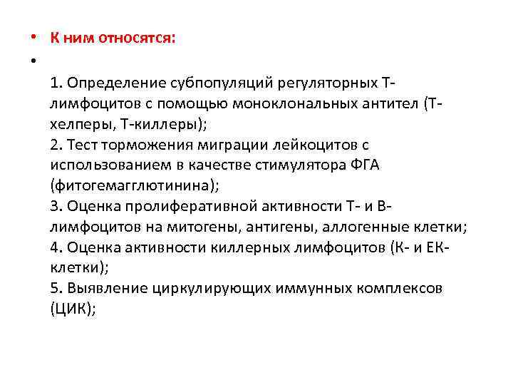  • К ним относятся: • 1. Определение субпопуляций регуляторных Тлимфоцитов с помощью моноклональных