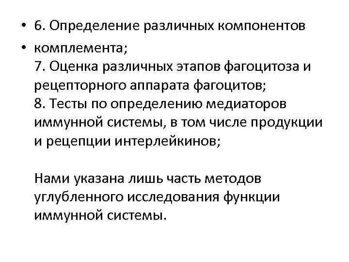  • 6. Определение различных компонентов • комплемента; 7. Оценка различных этапов фагоцитоза и