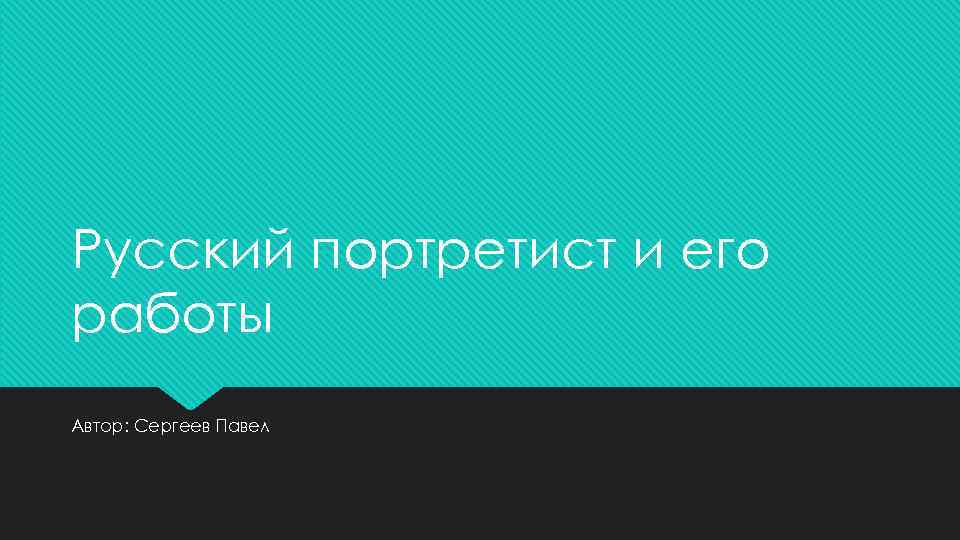 Русский портретист и его работы Автор: Сергеев Павел 