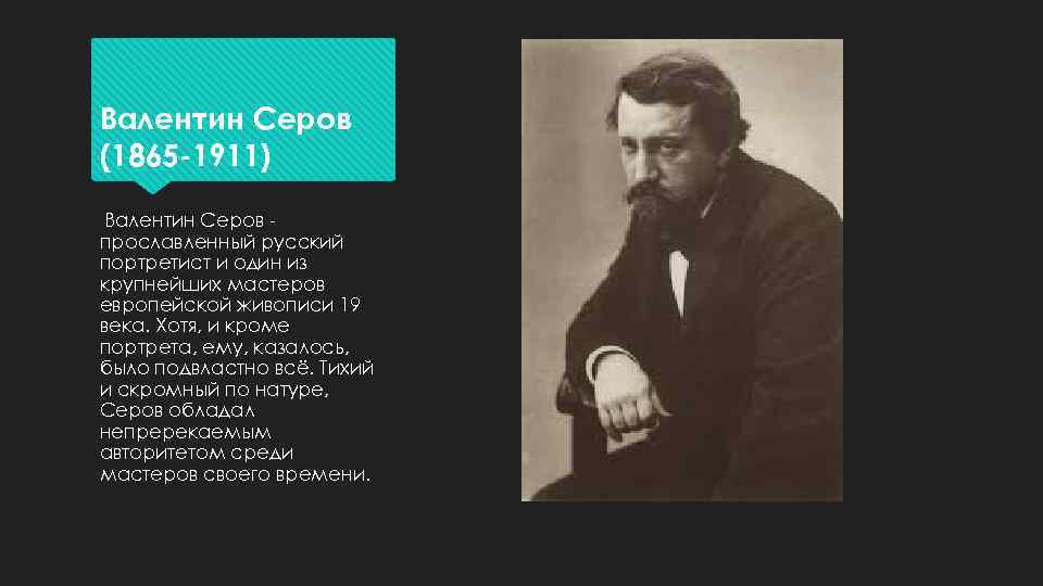 Валентин Серов (1865 -1911) Валентин Серов прославленный русский портретист и один из крупнейших мастеров