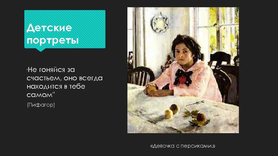 Детские портреты Не гоняйся за счастьем, оно всегда находится в тебе самом" " (Пифагор)