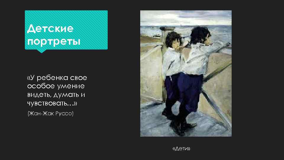Детские портреты «У ребенка свое особое умение видеть, думать и чувствовать…» (Жан-Жак Руссо) «Дети»