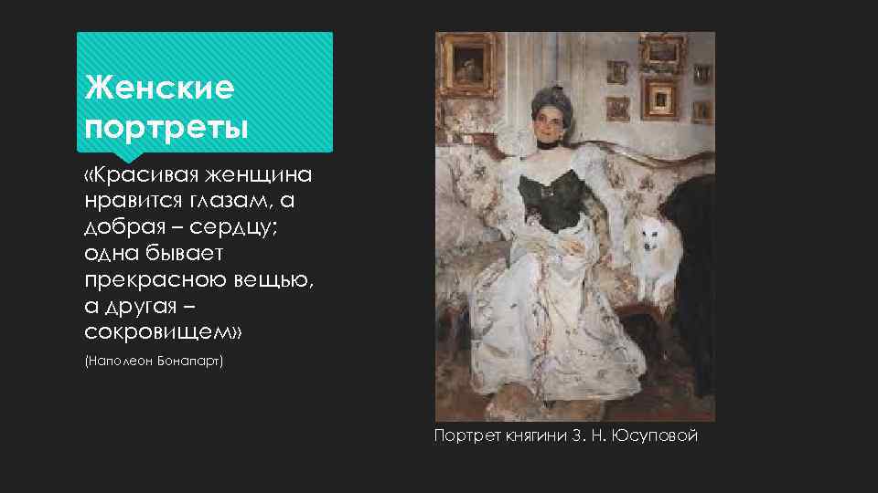Женские портреты «Красивая женщина нравится глазам, а добрая – сердцу; одна бывает прекрасною вещью,