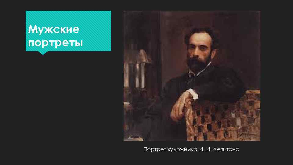 Мужские портреты Портрет художника И. И. Левитана 