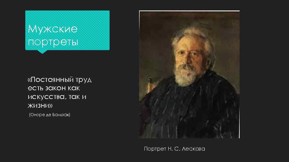 Мужские портреты «Постоянный труд есть закон как искусства, так и жизни» (Оноре де Бальзак)