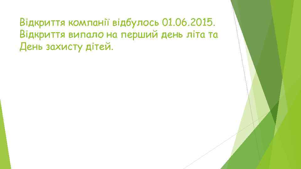 Відкриття компанії відбулось 01. 06. 2015. Відкриття випало на перший день літа та День