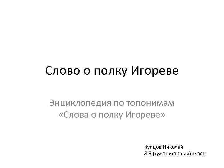 Слово о полку Игореве Энциклопедия по топонимам «Слова о полку Игореве» Купцов Николай 8