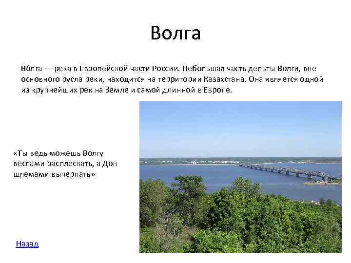 Волга Во лга — река в Европейской части России. Небольшая часть дельты Волги, вне