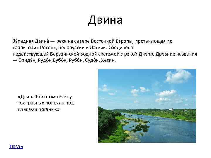 Двина За падная Двина — река на севере Восточной Европы, протекающая по территории России,