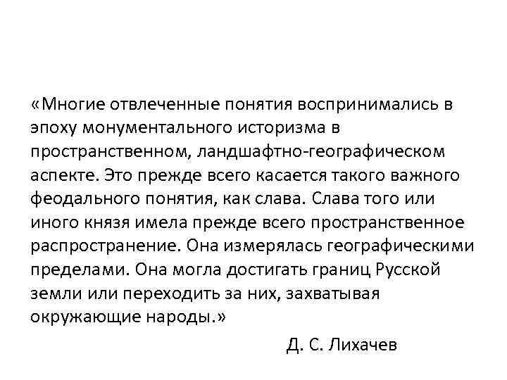  «Многие отвлеченные понятия воспринимались в эпоху монументального историзма в пространственном, ландшафтно-географическом аспекте. Это