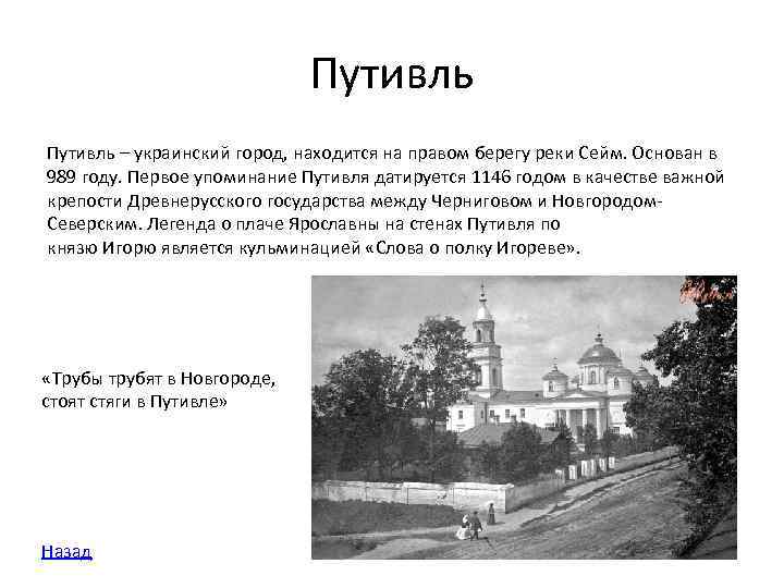 Путивль – украинский город, находится на правом берегу реки Сейм. Основан в 989 году.