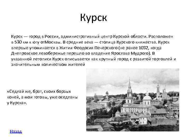 Города слово о полку. Курск столица княжества. Главный административный центр Курска. Топонимы Курской области. Первое упоминание о Курске в летописи.