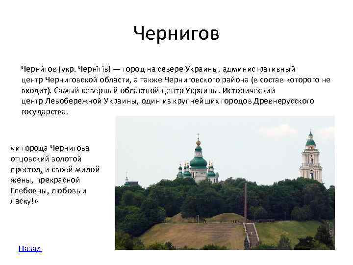 Чернигов Черни гов (укр. Черні гів) — город на севере Украины, административный центр Черниговской