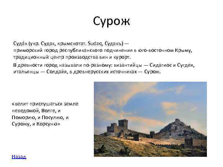 Сурож Суда к (укр. Судак, крымскотат. Sudaq, Судакъ) — приморский город республиканского подчинения в