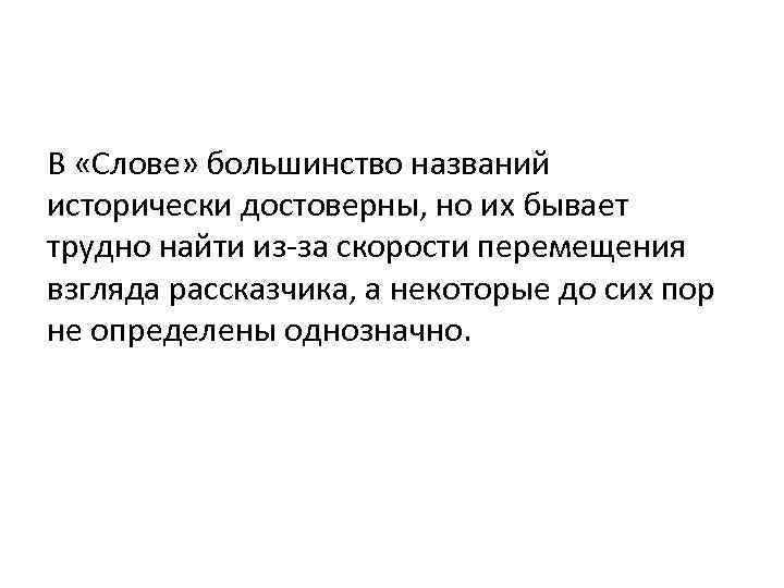 В «Слове» большинство названий исторически достоверны, но их бывает трудно найти из-за скорости перемещения