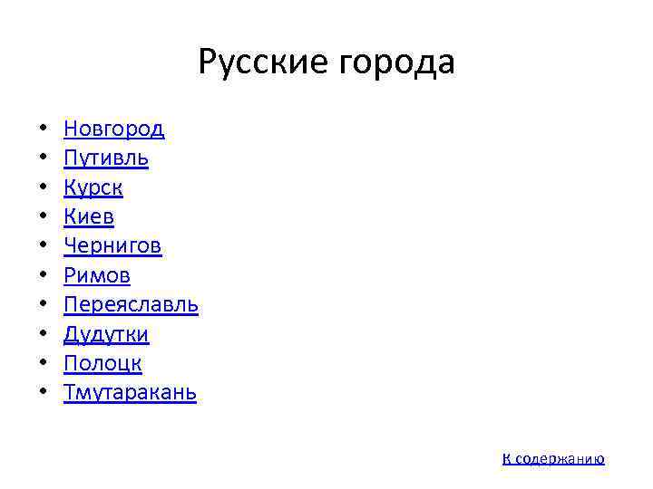 Русские города • • • Новгород Путивль Курск Киев Чернигов Римов Переяславль Дудутки Полоцк