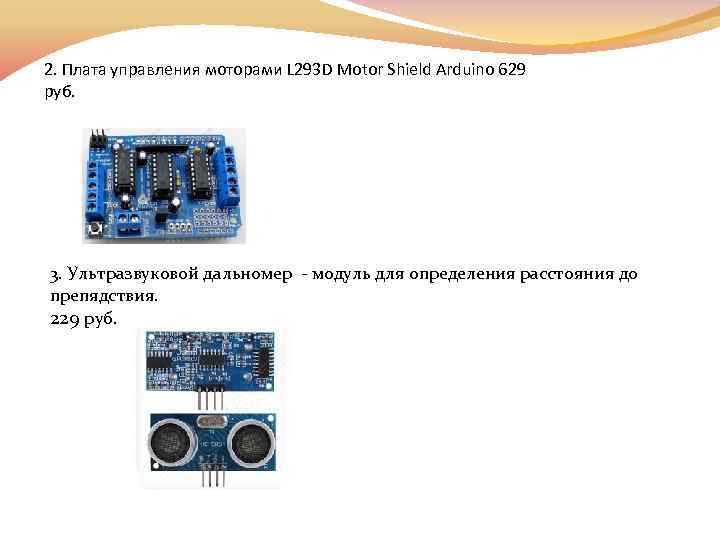 2. Плата управления моторами L 293 D Motor Shield Arduino 629 руб. 3. Ультразвуковой