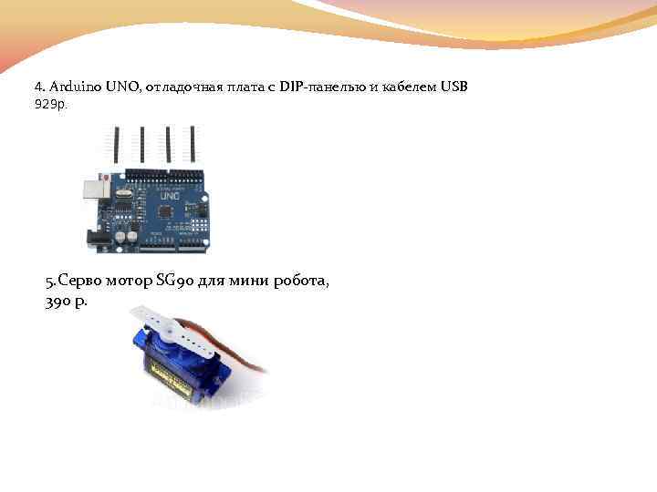 4. Arduino UNO, отладочная плата с DIP-панелью и кабелем USB 929 р. 5. Серво