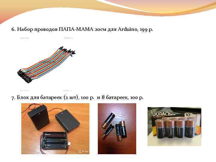 6. Набор проводов ПАПА-МАМА 20 см для Arduino, 199 р. 7. Блок для батареек