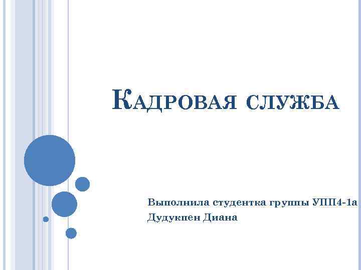 КАДРОВАЯ СЛУЖБА Выполнила студентка группы УПП 4 -1 а Дудукпен Диана 