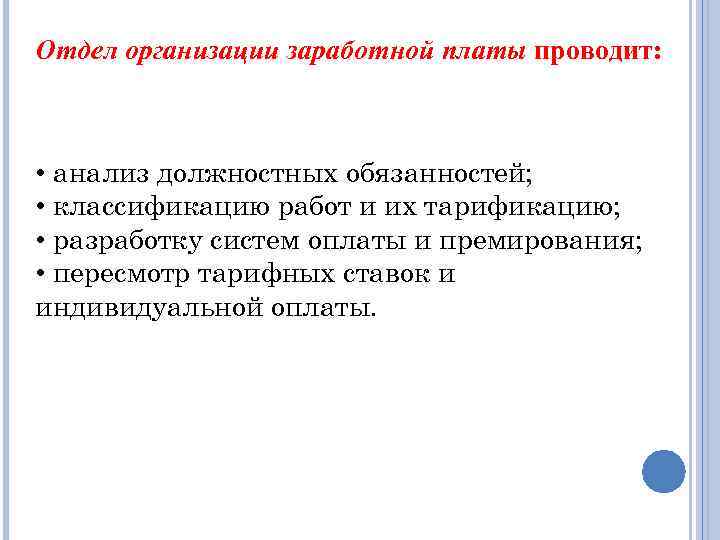 Отдел организации заработной платы проводит: • анализ должностных обязанностей; • классификацию работ и их