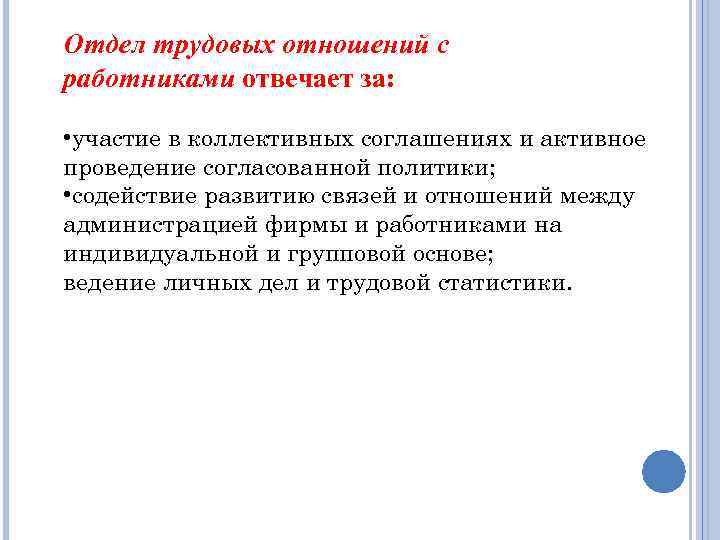 Отдел трудовых отношений с работниками отвечает за: • участие в коллективных соглашениях и активное