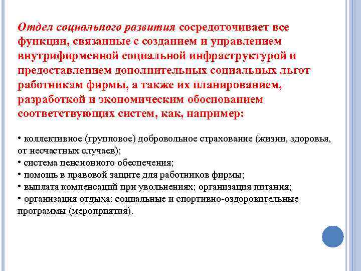 Отдел социального развития сосредоточивает все функции, связанные с созданием и управлением внутрифирменной социальной инфраструктурой