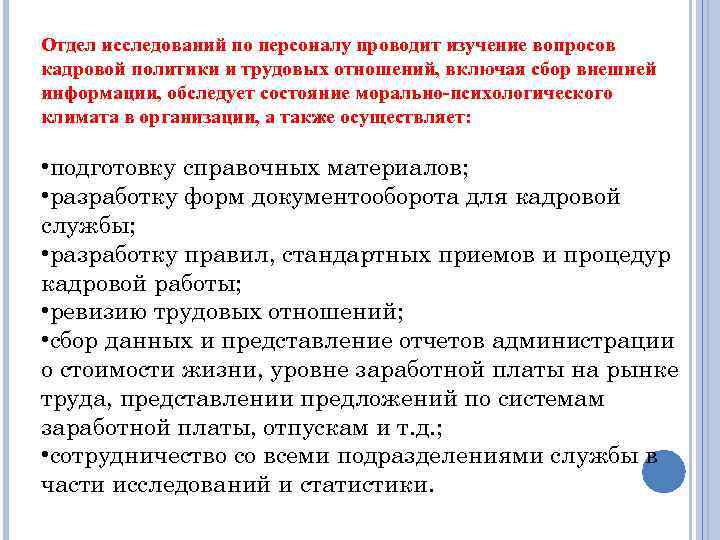 Отдел исследований по персоналу проводит изучение вопросов кадровой политики и трудовых отношений, включая сбор