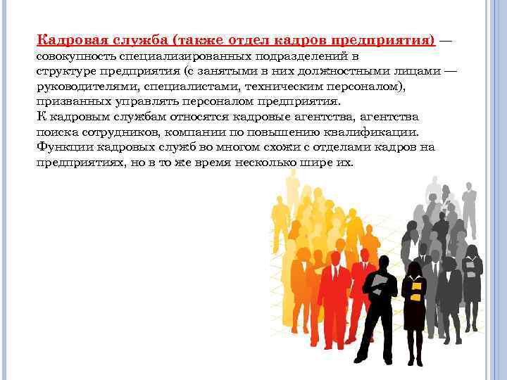 Кадровая служба (также отдел кадров предприятия) — совокупность специализированных подразделений в структуре предприятия (с
