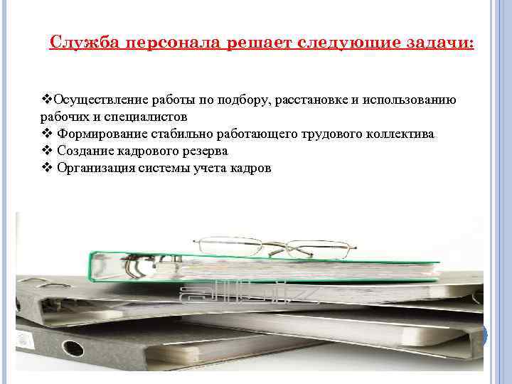  Служба персонала решает следующие задачи: v. Осуществление работы по подбору, расстановке и использованию