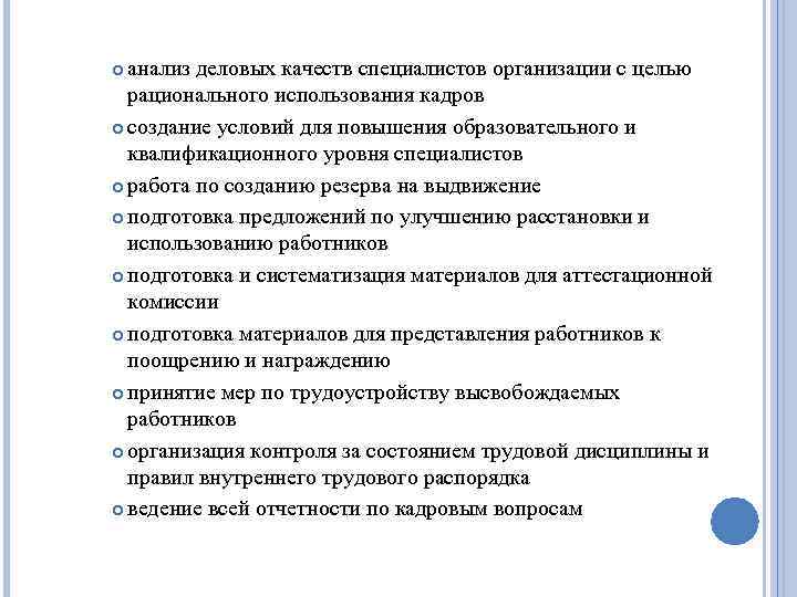 анализ деловых качеств специалистов организации с целью рационального использования кадров создание условий для повышения