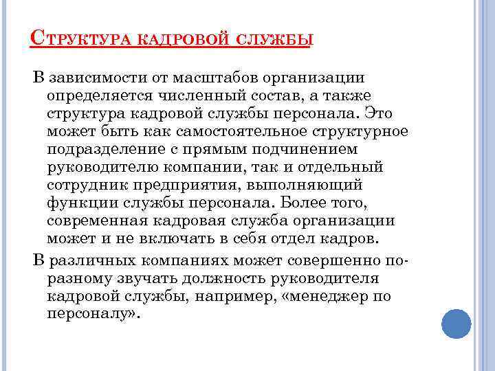 СТРУКТУРА КАДРОВОЙ СЛУЖБЫ В зависимости от масштабов организации определяется численный состав, а также структура