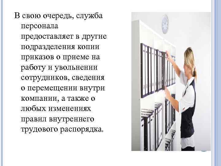 В свою очередь, служба персонала предоставляет в другие подразделения копии приказов о приеме на