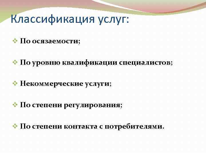 Классификация услуг: v По осязаемости; v По уровню квалификации специалистов; v Некоммерческие услуги; v