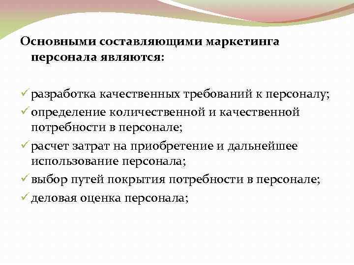 Качественные требования. Основные составляющие маркетинга персонала. Основными составляющими маркетинга персонала не являются. Основными составляющими маркетинга персонала являются:. Основные составляющие Марк.