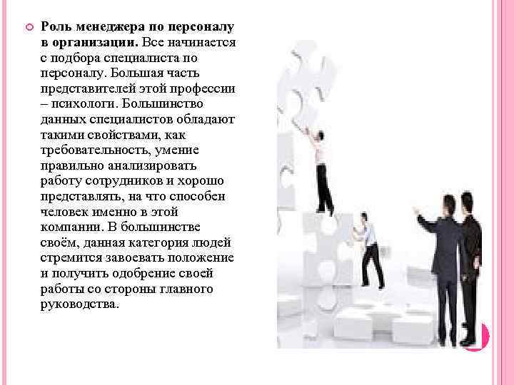  Роль менеджера по персоналу в организации. Все начинается с подбора специалиста по персоналу.