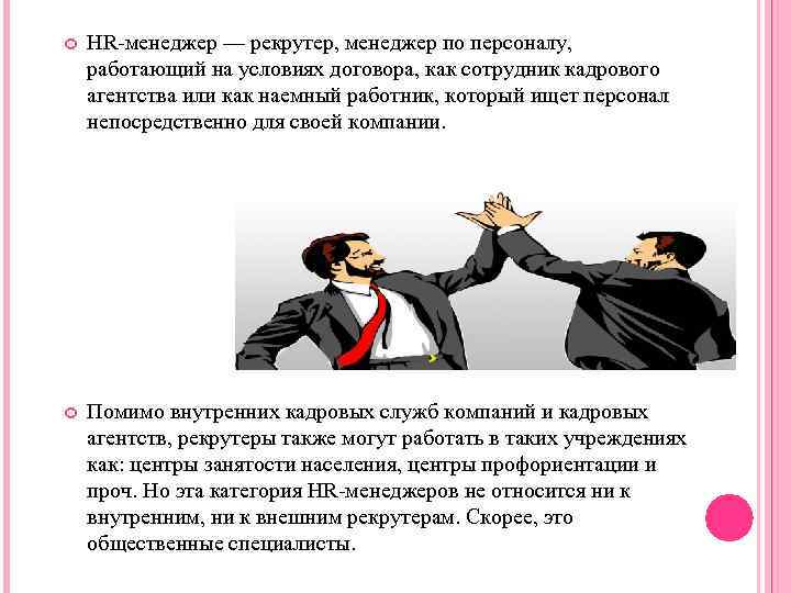  HR-менеджер –– рекрутер, менеджер по персоналу, работающий на условиях договора, как сотрудник кадрового