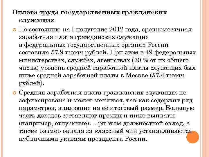 Оплата труда государственных гражданских служащих По состоянию на I полугодие 2012 года, среднемесячная заработная