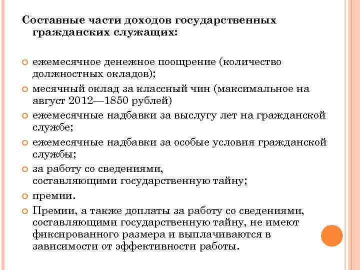 Составные части доходов государственных гражданских служащих: ежемесячное денежное поощрение (количество должностных окладов); месячный оклад