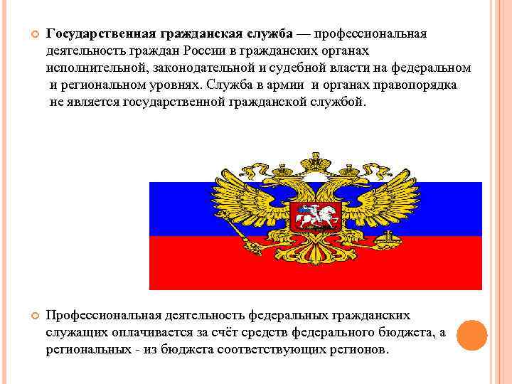 Государственная гражданская служба — профессиональная деятельность граждан России в гражданских органах исполнительной, законодательной